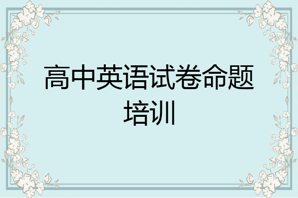 高中英语试卷命题培训