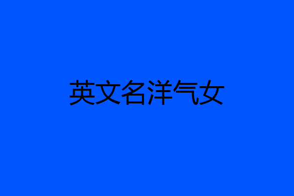 英文名洋气女