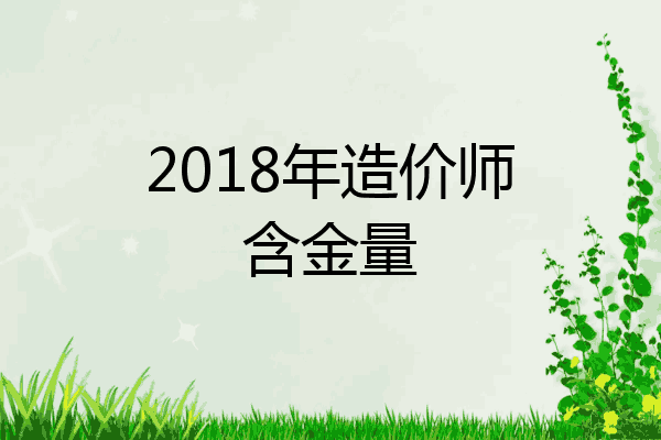 2018年造价师含金量