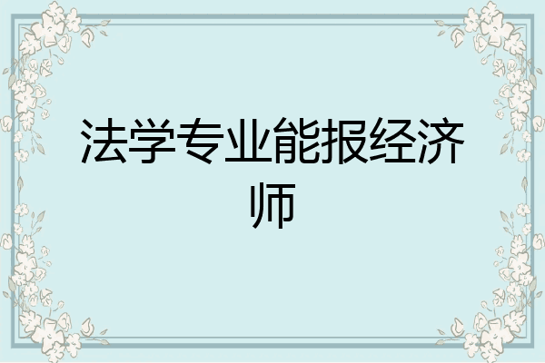 法学专业能报经济师