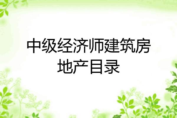 中级经济师建筑房地产目录