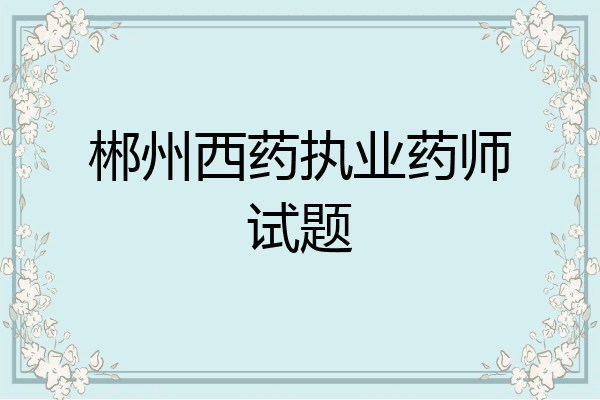 郴州西药执业药师试题