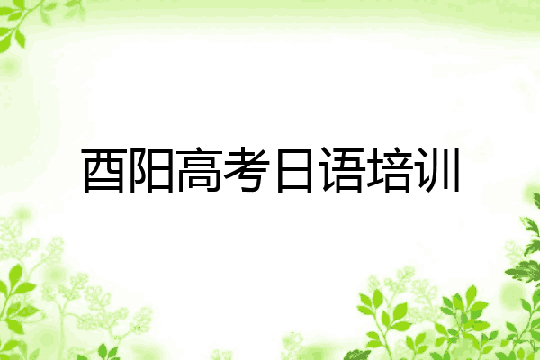 酉阳高考日语培训