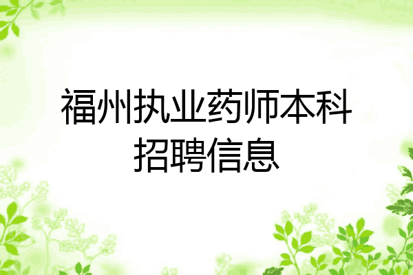 福州执业药师本科招聘信息