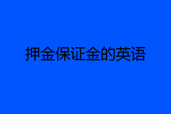 押金保证金的英语