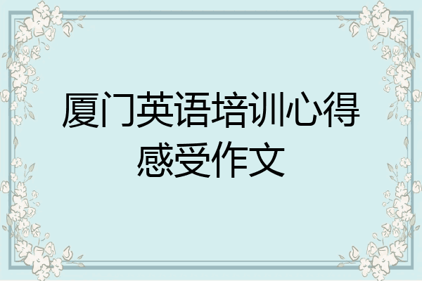 厦门英语培训心得感受作文
