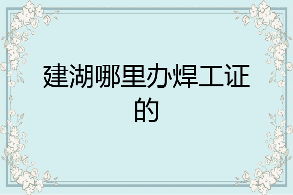 建湖哪里办焊工证的