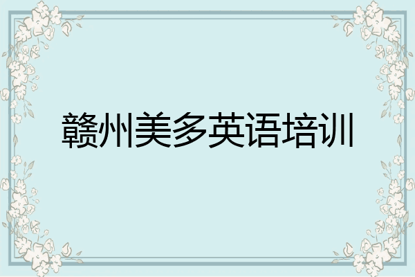 赣州美多英语培训