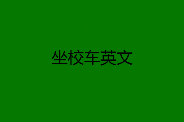 坐校车英文