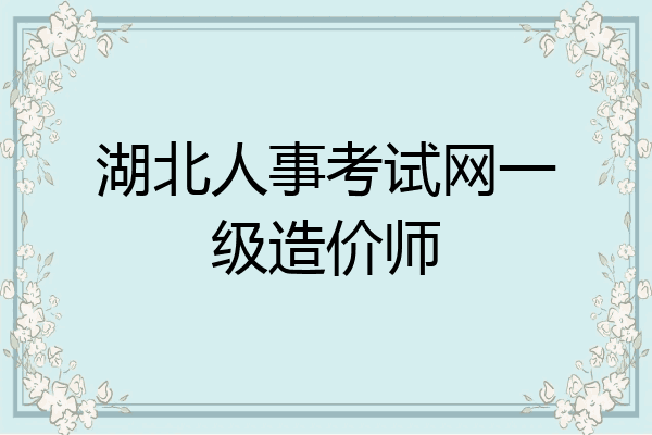 湖北人事考试网一级造价师