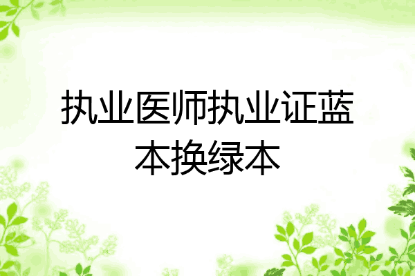 执业医师执业证蓝本换绿本
