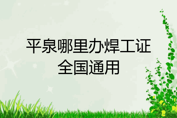 平泉哪里办焊工证全国通用