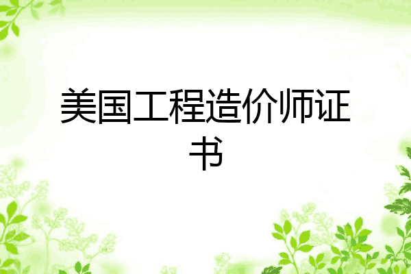 美国工程造价师证书