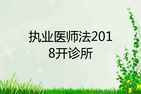 执业医师法2018开诊所