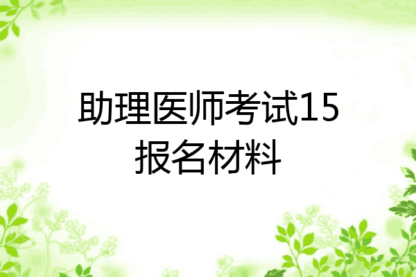 助理医师考试15报名材料