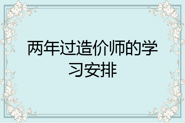 两年过造价师的学习安排
