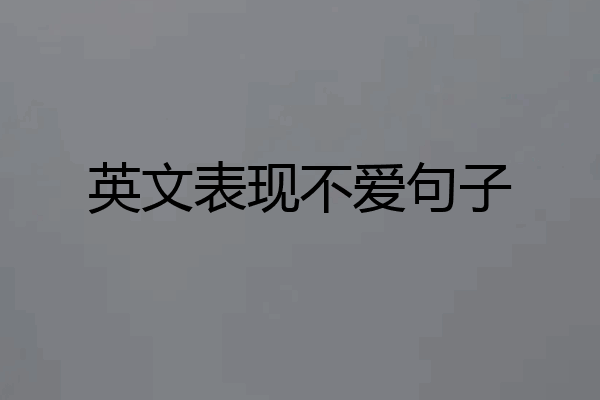 英文表现不爱句子