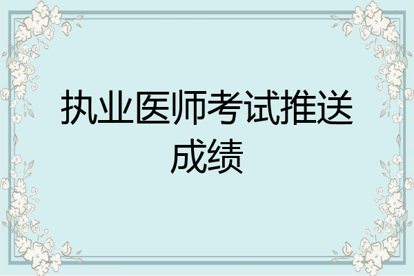 执业医师考试推送成绩