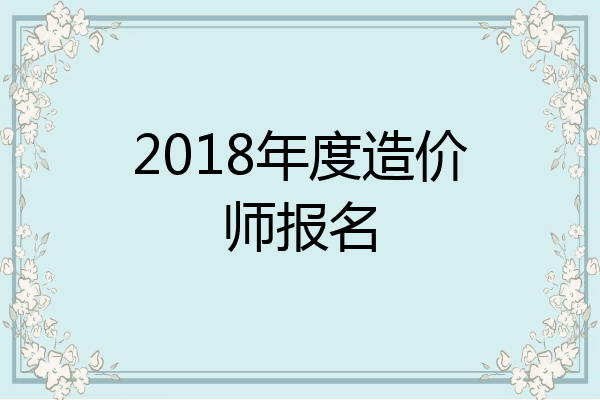 2018年度造价师报名