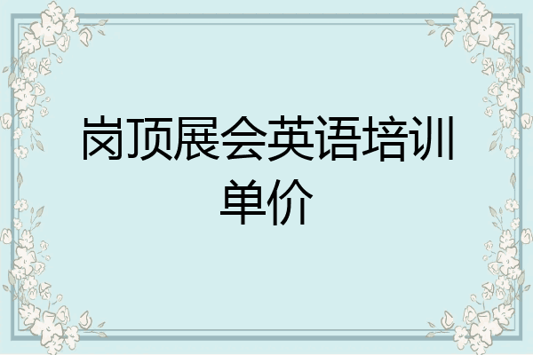 岗顶展会英语培训单价