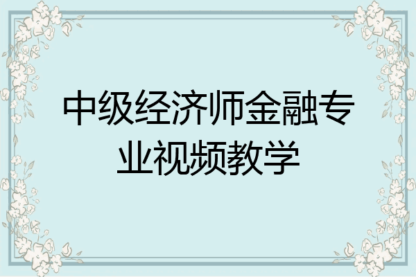 中级经济师金融专业视频教学