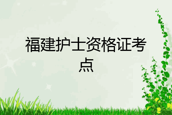 福建护士资格证考点
