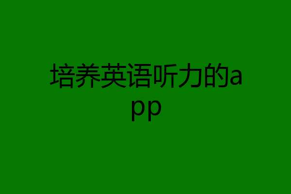 培养英语听力的app