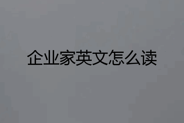 企业家英文怎么读