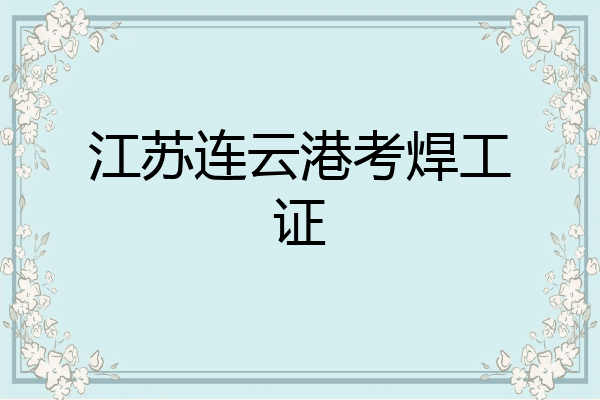 江苏连云港考焊工证