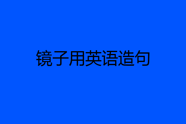 镜子用英语造句