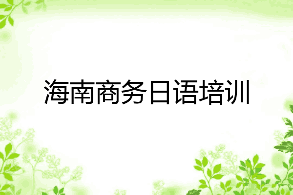 海南商务日语培训