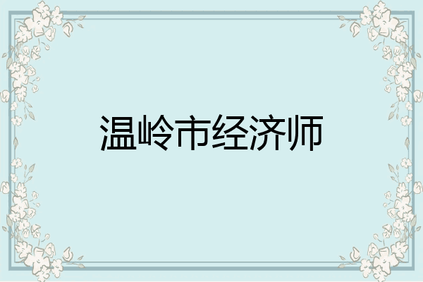 温岭市经济师