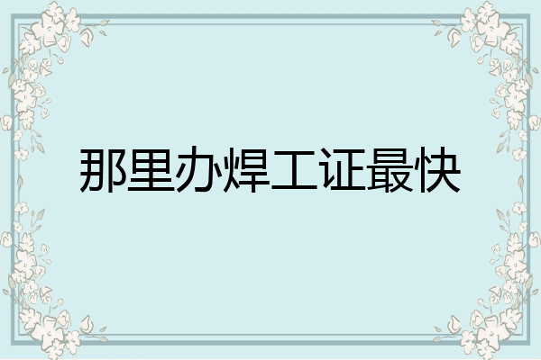 那里办焊工证最快