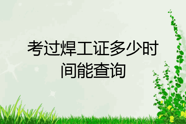考过焊工证多少时间能查询