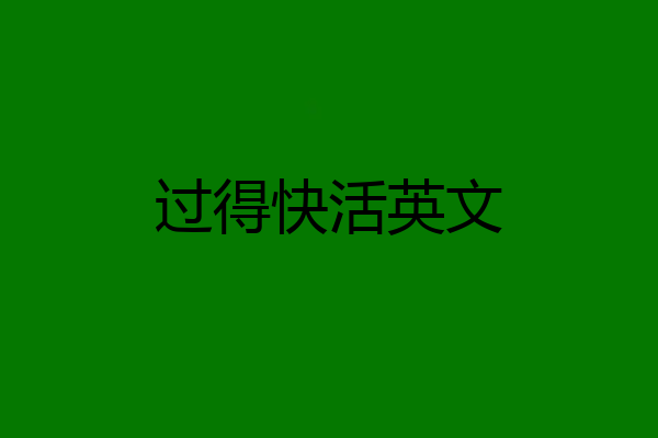 过得快活英文