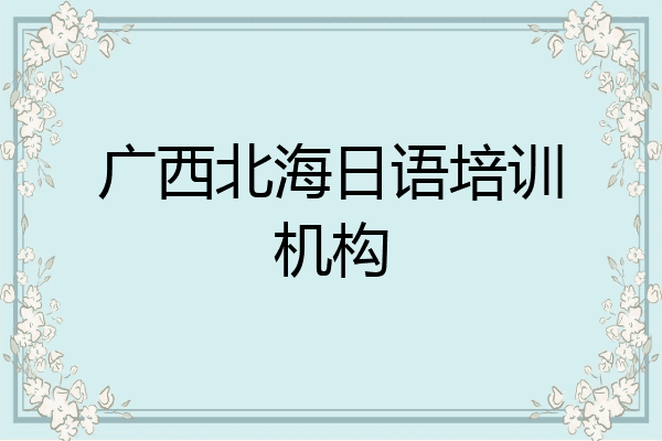 广西北海日语培训机构