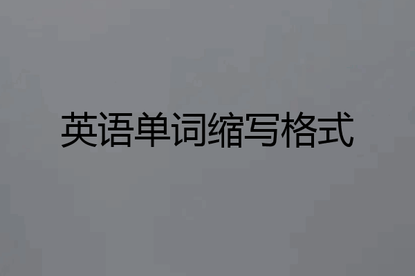 英语单词缩写格式