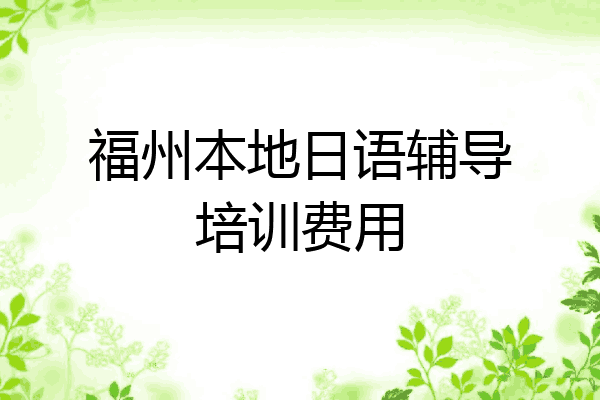 福州本地日语辅导培训费用