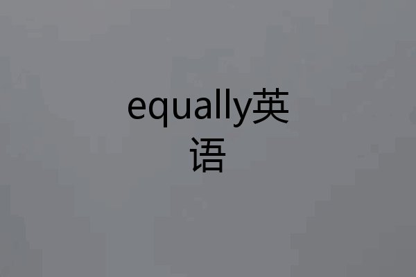 equally英语