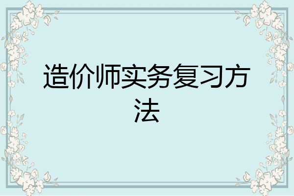 造价师实务复习方法