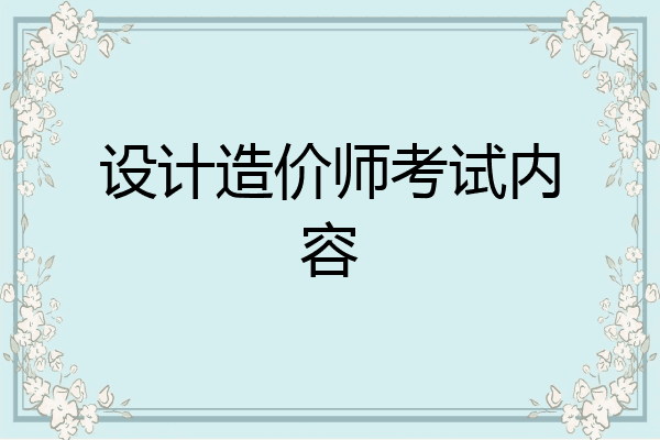 设计造价师考试内容