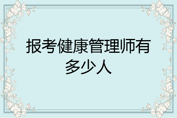 报考健康管理师有多少人