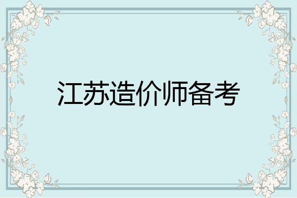 江苏造价师备考