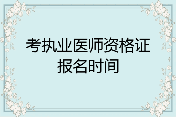 考执业医师资格证报名时间
