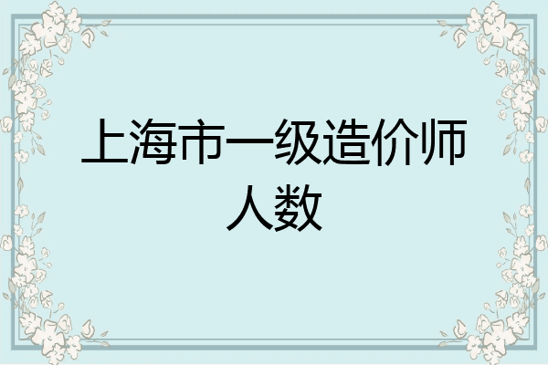 上海市一级造价师人数