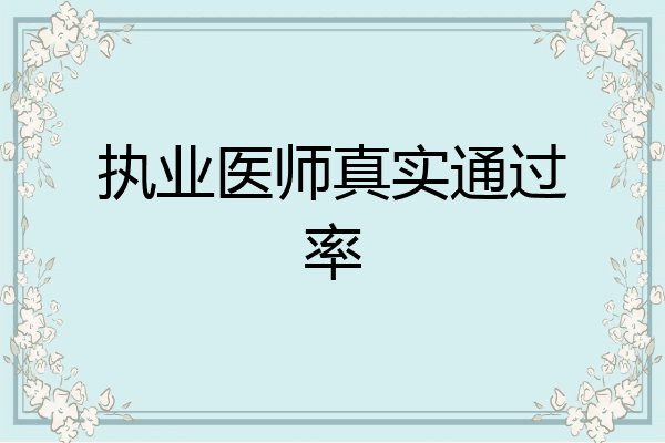 执业医师真实通过率