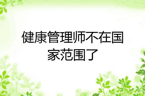 健康管理师不在国家范围了