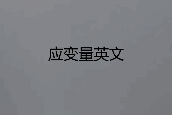 应变量英文