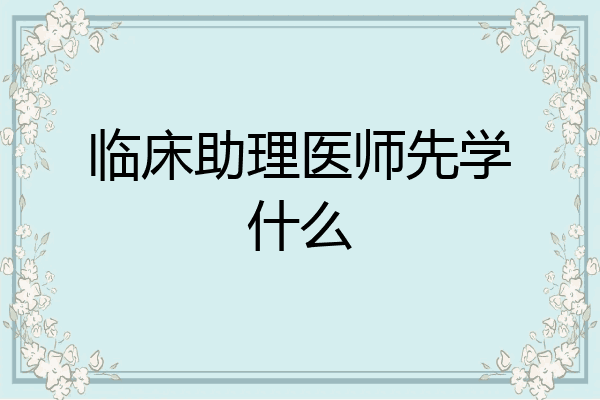 临床助理医师先学什么