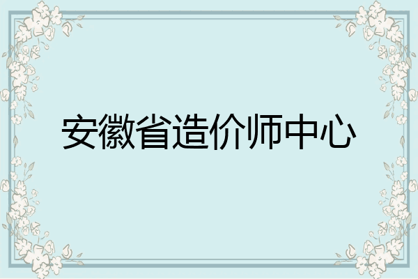 安徽省造价师中心